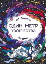 Товары для творчества, хобби Феникс Раскраска Один метр творчества Космос
