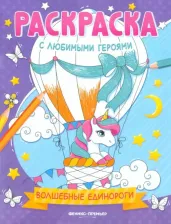 Товары для творчества, хобби Феникс Раскраска с любимыми героями