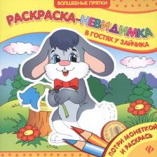Товары для творчества, хобби Феникс Раскраска В гостях у зайчика: раскраска-невидимка