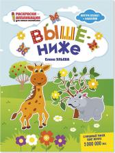 Товары для творчества, хобби Феникс Раскраска Выше-ниже 11 страниц