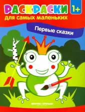 Товары для творчества, хобби Феникс Раскраски для самых маленьких. Первые сказки 9785222298701