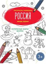 Товары для творчества, хобби Феникс Россия. Книжка-гармошка. Раскраска с окошками