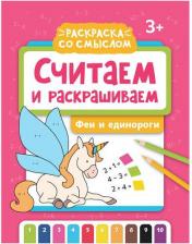 Товары для творчества, хобби Феникс Считаем и раскрашиваем. Феи и единороги