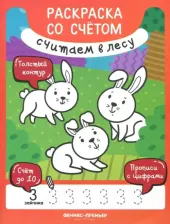 Товары для творчества, хобби Феникс Считаем в лесу