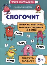 Товары для творчества, хобби Феникс Слогочит: для тех, кто знает буквы, но не может соединить их в слоги: 5+: тренажер-раскраска. Свичкарева Л. С