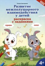Товары для творчества, хобби Феникс Трясорукова Татьяна Петровна. Развитие межполушарного взаимодействия у детей. Раскраска с заданиями. 4+