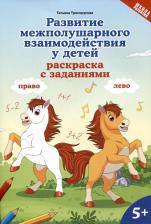 Товары для творчества, хобби Феникс Трясорукова Татьяна Петровна. Развитие межполушарного взаимодействия у детей. Раскраска с заданиями. 5+