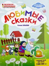 Товары для творчества, хобби Феникс Ульева Елена Александровна. Любимые сказки: книжка-раскраска