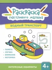 Товары для творчества, хобби Феникс Водный транспорт. Книга-раскраска