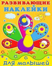 Товары для творчества, хобби Flamingo Книжки с наклейками "Развивающие наклейки для малышей" Павлин 20798