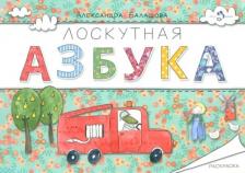 Товары для творчества, хобби Форма Раскраска "Лоскутная Азбука"