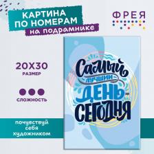 Товары для творчества, хобби Freya Картина Самый лучший день - сегодня PNB/PS-118