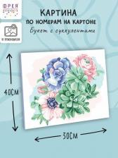 Товары для творчества, хобби Freya Набор для раскрашивания по номерам Букет с суккулентами, 40х30 см, на картоне