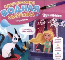 Товары для творчества, хобби ГеоДом Бабчук Антон Сергеевич. Многоразовая раскраска с заданиями. Принцесса