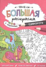 Товары для творчества, хобби ГеоДом Большая раскраска 580*410 "Единороги" с заданиями