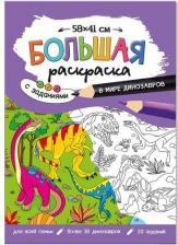 Товары для творчества, хобби ГеоДом Большая раскраска 580*410 "В мире динозавров" с заданиями