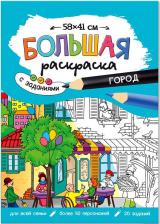 Товары для творчества, хобби ГеоДом Большая раскраска 580410 Город с заданиями