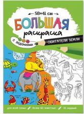 Товары для творчества, хобби ГеоДом Большая раскраска 580410 Обитатели Земли с заданиями