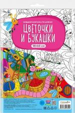 Товары для творчества, хобби ГеоДом Большая раскраска по цифрам Цветочки и букашки