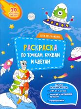 Товары для творчества, хобби ГеоДом Для мальчиков. Раскраска с наклейками по точкам, буквам и цветам