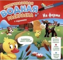 Товары для творчества, хобби ГеоДом Гребенникова Мария Александровна. Многоразовая раскраска с заданиями. На ферме