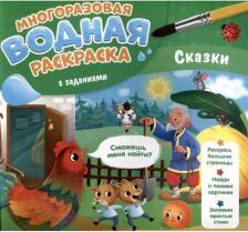 Товары для творчества, хобби ГеоДом Гребенникова Мария Александровна. Многоразовая раскраска с заданиями. Сказки