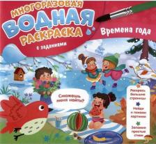 Товары для творчества, хобби ГеоДом Гребенникова Мария Александровна. Многоразовая раскраска с заданиями. Времена года