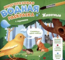 Товары для творчества, хобби ГеоДом Гребенникова Мария Александровна. Многоразовая раскраска с заданиями. Животные