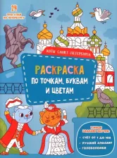 Товары для творчества, хобби ГеоДом Коты Санкт-Петербурга. Раскраска с наклейками
