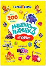 Товары для творчества, хобби ГеоДом Мотивирующие наклейки "Турбозавры", 200 штук