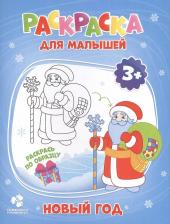 Товары для творчества, хобби ГеоДом Раскраска для малышей. Новый год. 16,5х21,5 см. 12 стр