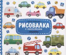 Товары для творчества, хобби ГеоДом Рисовалка с наклейками, Машинки, 22x25,5 см