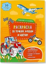 Товары для творчества, хобби ГеоДом Транспорт и техника. Раскраска с наклейками по точкам, буквам и цветам