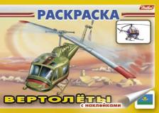 Товары для творчества, хобби Hatber Книжка-раскраска А5 4л. с накл. "Вертолет" 04Р5н_03925 12830 10%