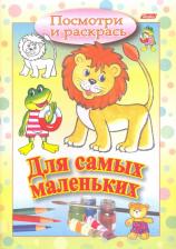 Товары для творчества, хобби Hatber Посмотри и раскрась. Для самых маленьких. Львенок
