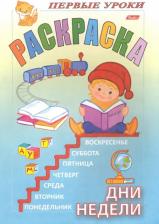 Товары для творчества, хобби Hatber Раскраска 8л.А5ф."Посмотри и раскрась.Дни недели Первые уроки 08Рц5_07478 18155