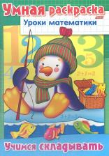 Товары для творчества, хобби Hatber Раскраска книжка 8л А4ф "Уроки математики"-Учимся складывать