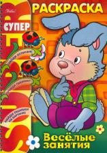 Товары для творчества, хобби Hatber Раскраска-книжка Веселые занятия Зайчик
