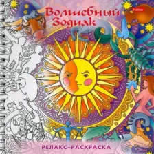 Товары для творчества, хобби Hatber Раскраска-Релакс. Волшебный зодиак