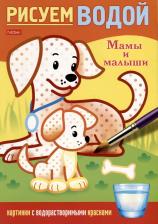 Товары для творчества, хобби Hatber Раскраска Рисуем водой. Мамы и малыши