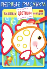 Товары для творчества, хобби Hatber Раскраска с цветным контуром. Рыбка