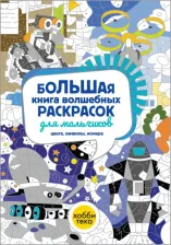 Товары для творчества, хобби Хоббитека Большая книга волшебных раскрасок для мальчиков
