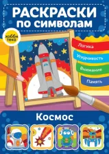 Товары для творчества, хобби Хоббитека Космос. Раскраски по символам