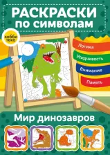 Товары для творчества, хобби Хоббитека Мир динозавров. Раскраски по символам