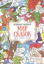 Товары для творчества, хобби Хоббитека Мир сказок. Цвета, символы, номера. Волшебная раскраска