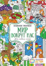 Товары для творчества, хобби Хоббитека Мир вокруг нас, Цвета, символы, номера, Волшебные раскраски
