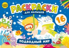 Товары для творчества, хобби Хоббитека Подводный мир. Раскраски для малышей