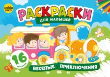 Товары для творчества, хобби Хоббитека Раскраски детей и малышей. Веселые приключения