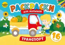 Товары для творчества, хобби Хоббитека Транспорт. Раскраски для малышей