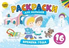 Товары для творчества, хобби Хоббитека Времена года. Раскраски для малышей